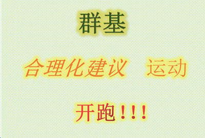 群基 合理化建議  運動   開跑?。?！